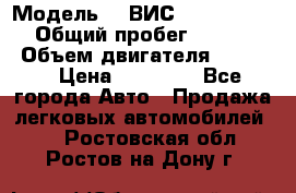  › Модель ­  ВИС 23452-0000010 › Общий пробег ­ 146 200 › Объем двигателя ­ 1 451 › Цена ­ 49 625 - Все города Авто » Продажа легковых автомобилей   . Ростовская обл.,Ростов-на-Дону г.